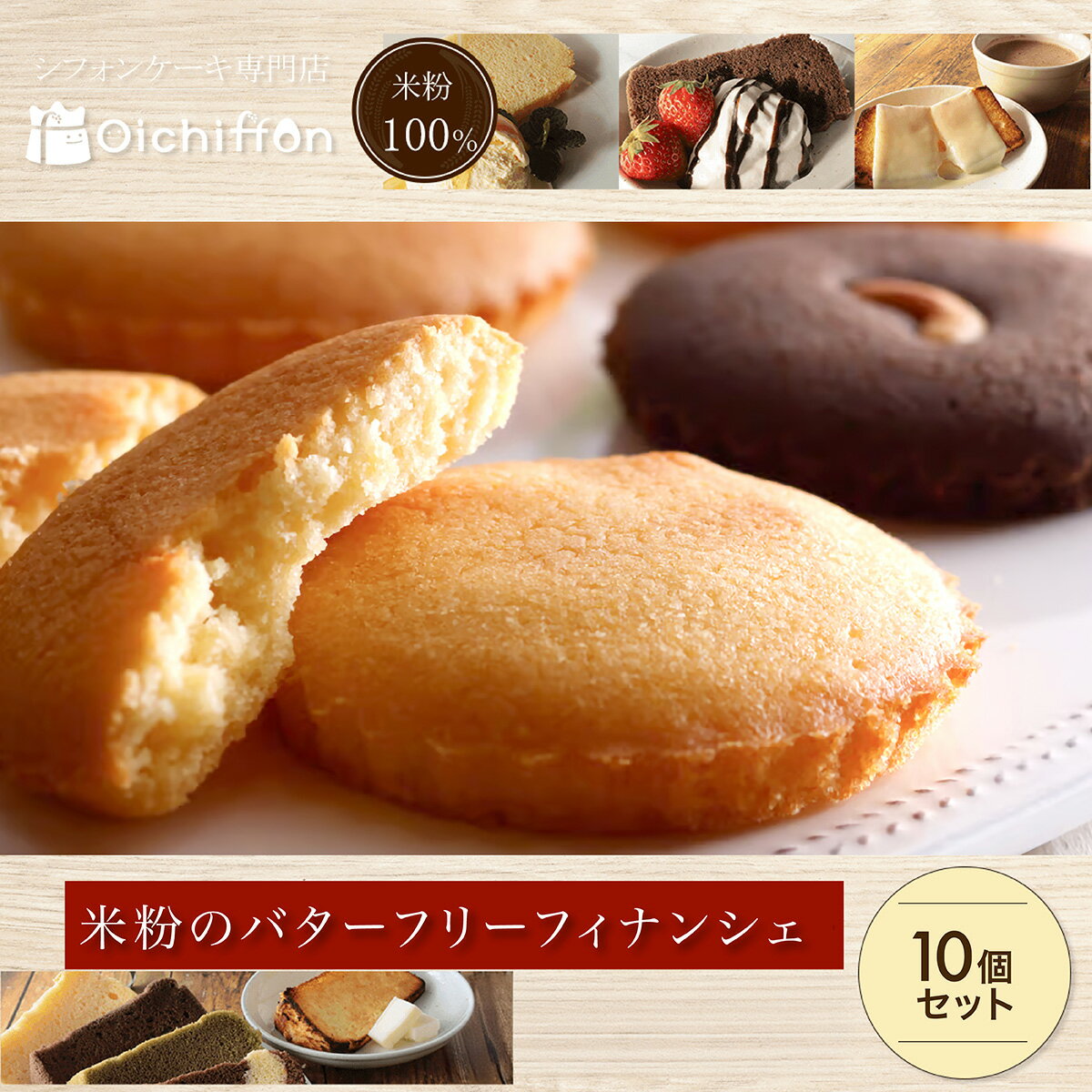 【ふるさと納税】特別寄附金額★米粉のバターフリーフィナンシェ　10個セット グルテンフリー スイーツ バターフリー 米粉 セット 京都府 福知山市