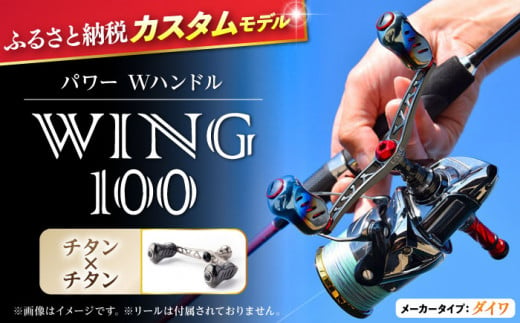 【チタン×チタン】LIVRE リブレ ふるさと納税カスタム WING100（ダイワタイプ） 亀山市/有限会社メガテック リールハンドル カスタムハンドル 国産 [AMBB071-3]