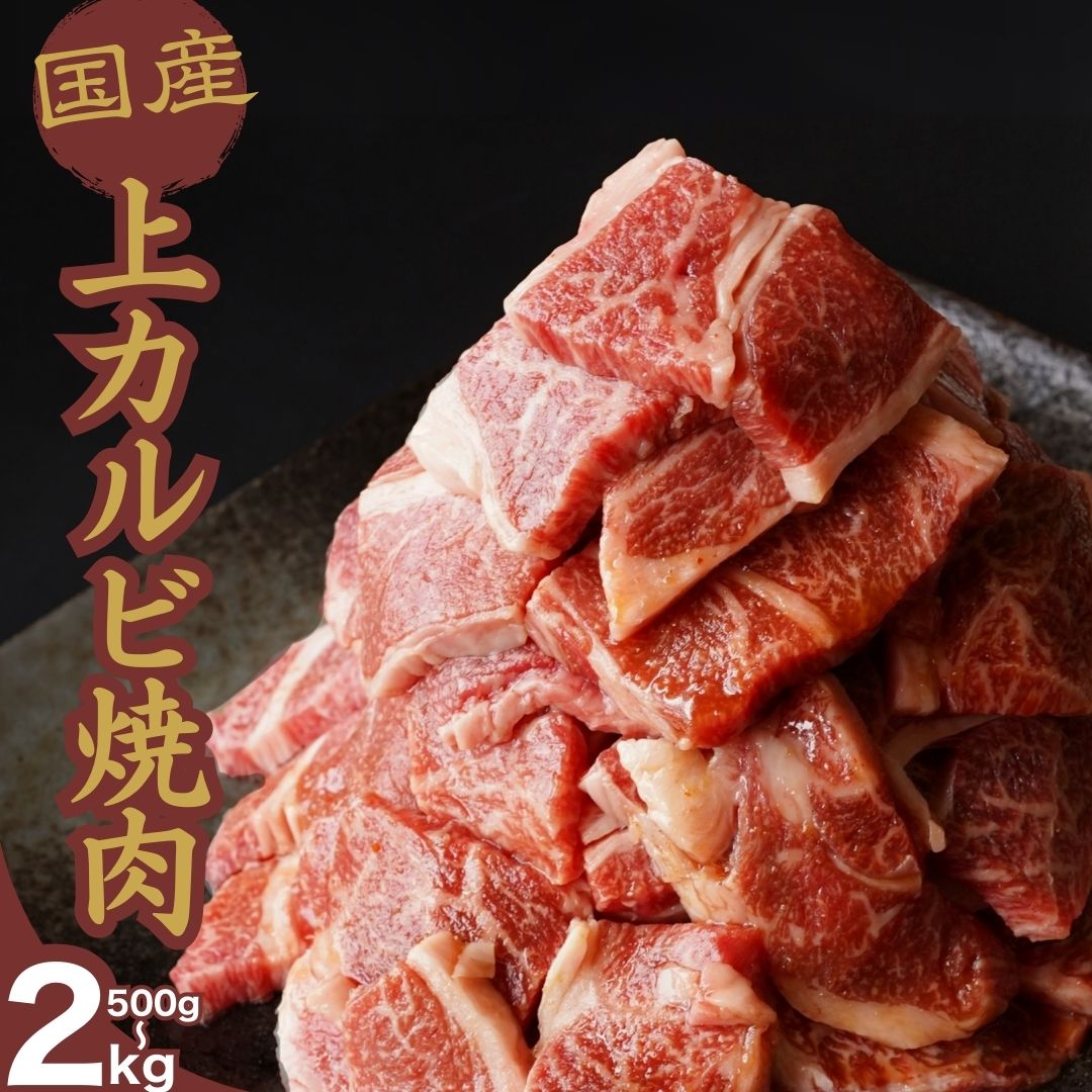 【ふるさと納税】【選べる容量】厳選国産牛 上カルビ焼肉 500g〜2kg | 国産牛 牛肉 お肉 カルビ 上カルビ バラ 焼肉 BBQ 霜降り 柔らか