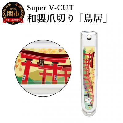 ふるさと納税 関市 和製爪切り 景観【鳥居】(VN2-83K-TI) カバー付き