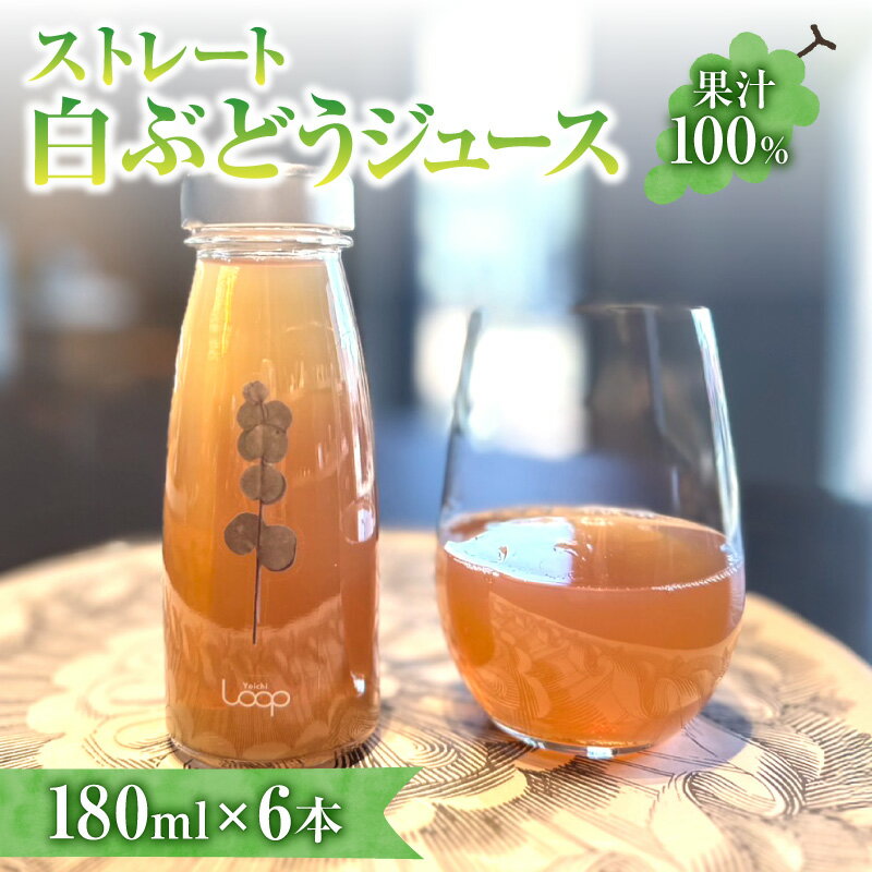 【ふるさと納税】北海道余市町産 ストレート白ぶどうジュース 180ml × 6本セット 100%ストレート 無添加 ナイヤガラ×ポートランド 2品種ミックス 芳香豊か 飲み切りサイズ 白葡萄ジュース 果汁100% 送料無料