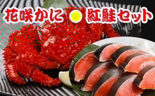B-30011 花咲かに3尾・甘塩紅鮭5切×2Pセット