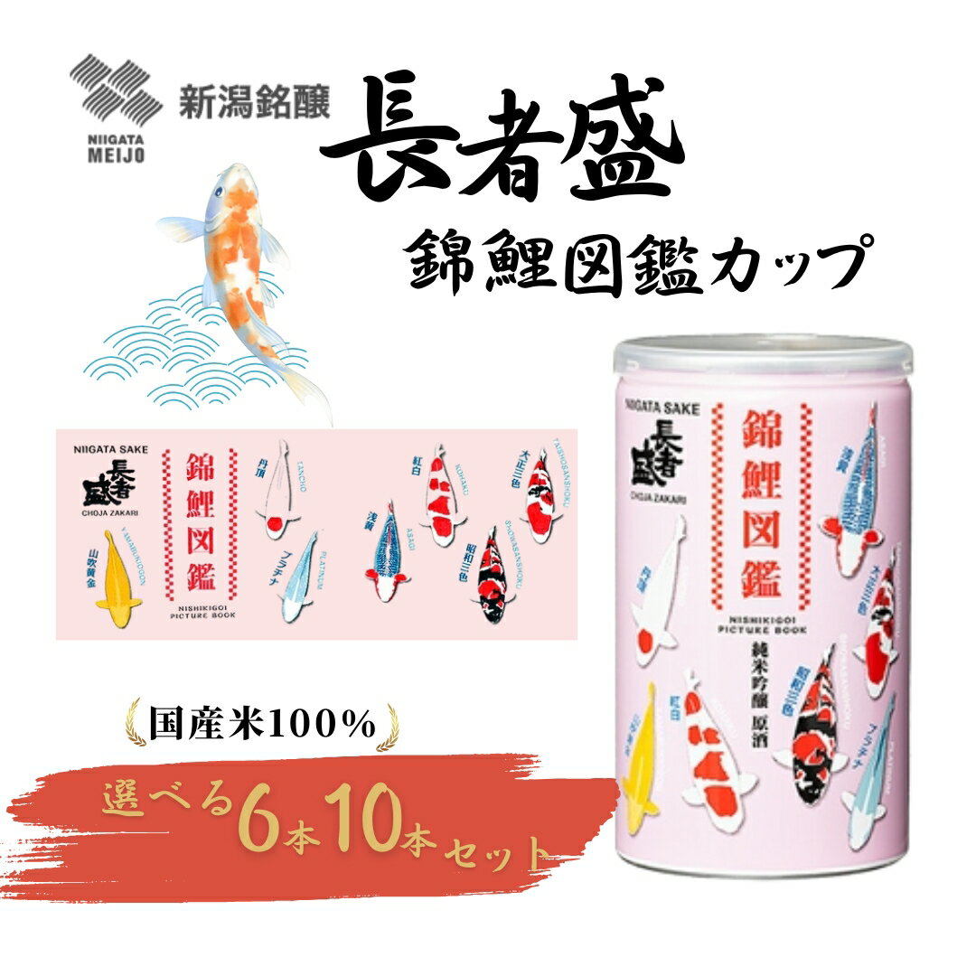 【ふるさと納税】長者盛 錦鯉図鑑 純米吟醸原酒 アルミ缶 180ml 選べる本数 6本 / 10本 新潟銘醸 | お酒 酒 さけ 地酒 お取り寄せ 取り寄せ 人気 おすすめ 贈り物 贈答 プレゼント ギフト 父の日 新潟県 小千谷市【0002-0428SV00-01】