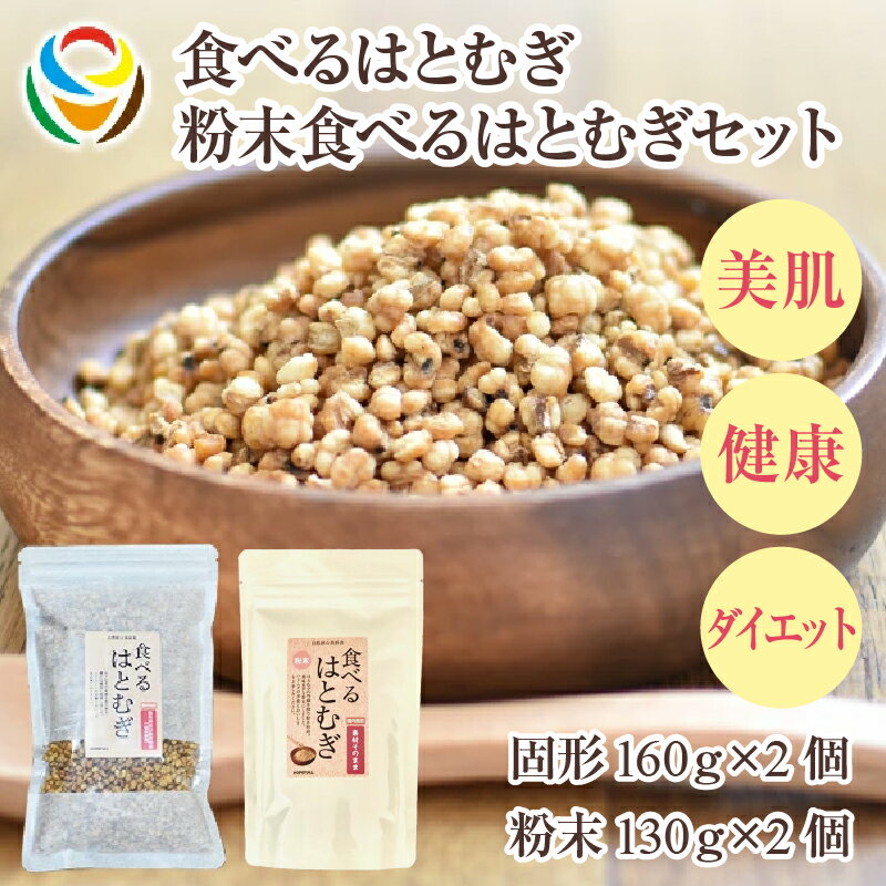 【ふるさと納税】食べるはとむぎ160g×2個、粉末食べるはとむぎ130g×2個 〈皆様の美容と健康維持にお役立ち〉【 はと麦 食べる 高い栄養素 焙煎 美容 健康 お肌ケア 自然素材 保存料不使用 送料無料】