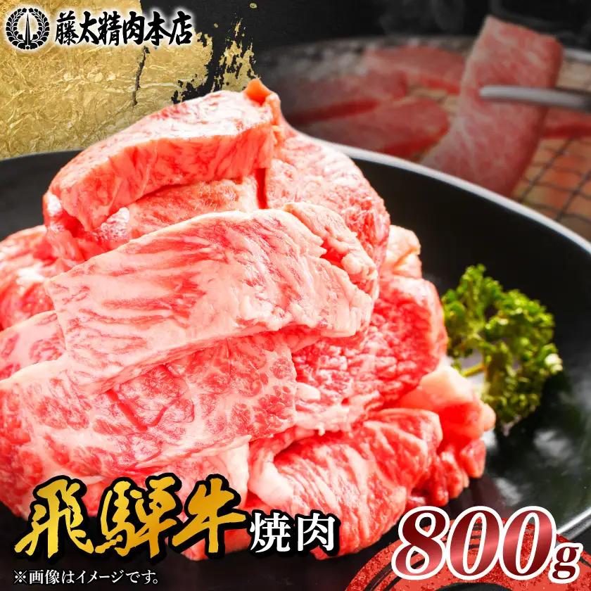 【飛騨牛】切り落し焼肉用 800g 岐阜県産 黒毛和牛【配送不可地域：離島】【1751220】