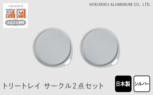 
            トリートレイ　サークル2点セット（シルバー） [№5616-0627]
          
