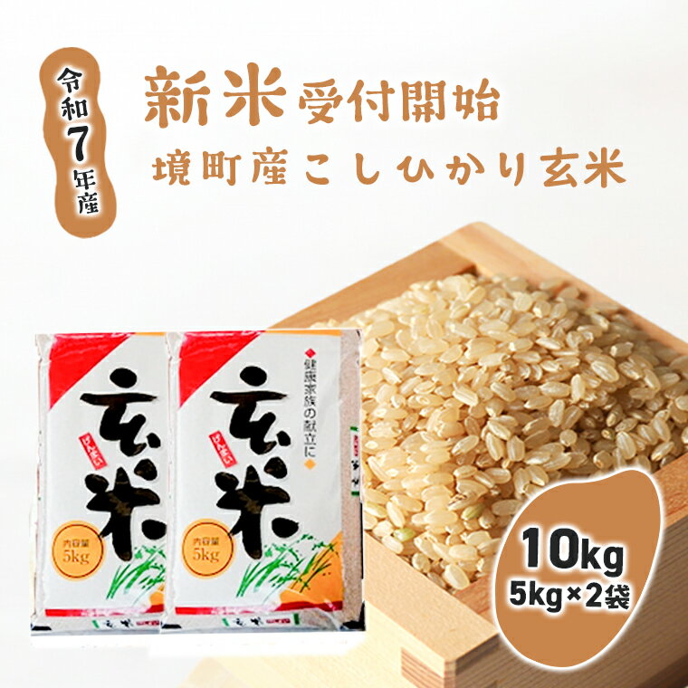 【ふるさと納税】米 玄米 こしひかり 【令和7年産】境町こだわり玄米「コシヒカリ」 10kg(5kg×2袋) | 米 2025年産 茨城県産