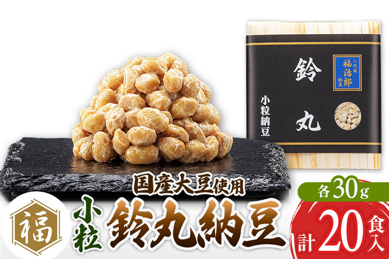 
二代目福治郎 鈴丸納豆(小粒) 20食入
