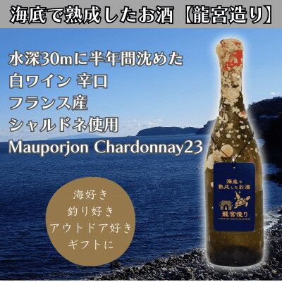 【ふるさと納税】【海底に半年沈めて熟成した白ワイン】辛口 Mauporjon Chardonnay23 #27【1733880】