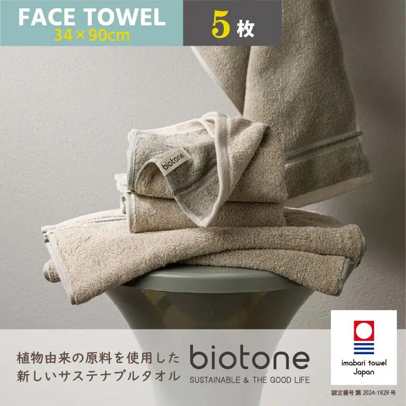 （今治タオル）biotone フェイスタオル　5枚（ベージュ）