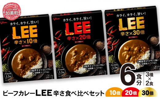 グリコ ビーフカレーLEE（10倍・20倍・30倍）辛さ食べ比べセット（3種各2個） ｜非常食セット LEE カレー 食べ比べ レトルト食品 常温保存 レンジ 非常食 カレー 湯煎 詰め合わせ 湯煎 キャンプ アウトドア 簡単 常備食 災害用 備蓄食 ビーフカレー grico