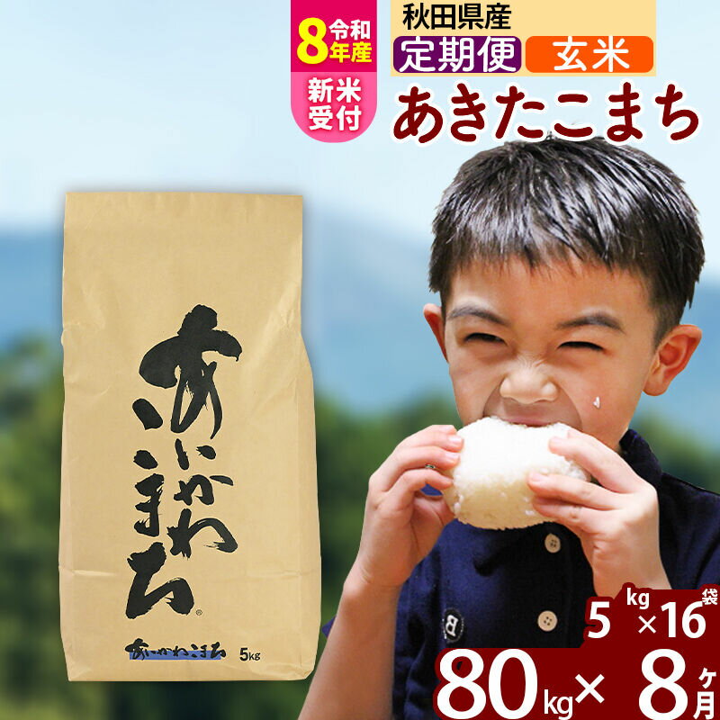 【ふるさと納税】※R8産新米予約※ 《定期便8ヶ月》秋田県産 あきたこまち 80kg【玄米】(5kg小分け袋) 2026年産 令和8年産 お届け周期調整可能 隔月に調整OK お米 藤岡農産 [藤岡農産 秋田 お米 あきたこまち 米どころ 東北 北秋田市]