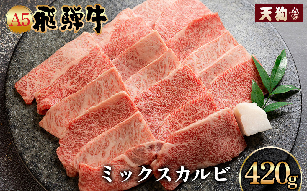 
A5飛騨牛ミックスカルビ 420g【冷凍】　冷凍配送　もも 飛騨牛 下呂温泉 おすすめ 牛肉 肉 和牛 赤身 人気 ブランド牛 肉ギフト 国産 贈答品 焼き肉用 ギフト 和牛 15000円
