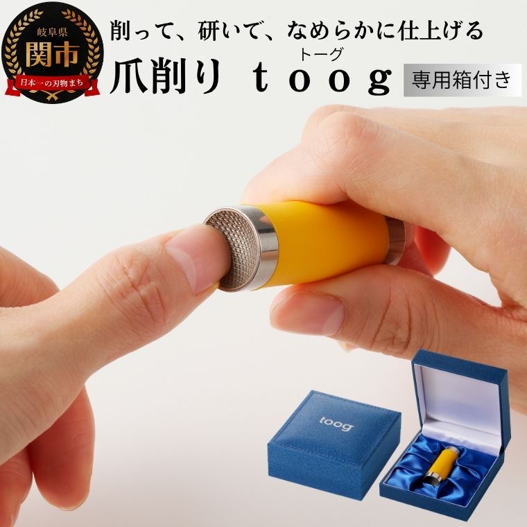 【ふるさと納税】爪削り toog トーグ　黄 ～ 爪を切るのではなく削って仕上げる新発想爪切り つめけずり 爪削り器 ネイルケア 爪散らからない 深爪防止