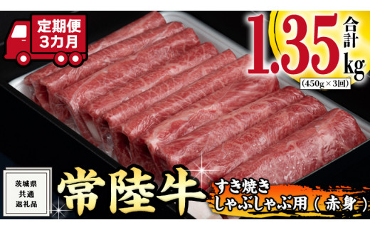 
【 3ヶ月 定期便 】『 常陸牛 』 すき焼き しゃぶしゃぶ用 ( 赤身 ) 450g (茨城県共通返礼品) 国産 お肉 肉 すきやき A4ランク A5ランク ブランド牛
