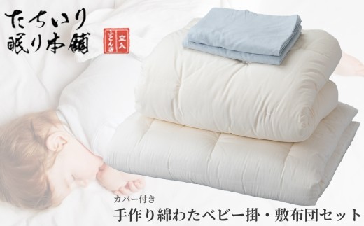 【 髙島屋選定品 】  < ブルー > タチイリ 手作り綿わたベビー用掛 ・ 敷布団セット （ カバー付き ） K98-1  米綿 赤ちゃん ベビー用品 ベビー布団 ベビー 子ども 掛け布団 敷き布団 布団 吸水 綿