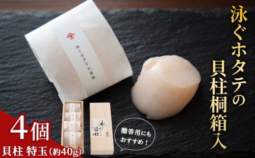 fc-39-005 泳ぐホタテの貝柱桐箱入 ヤマキイチ商店