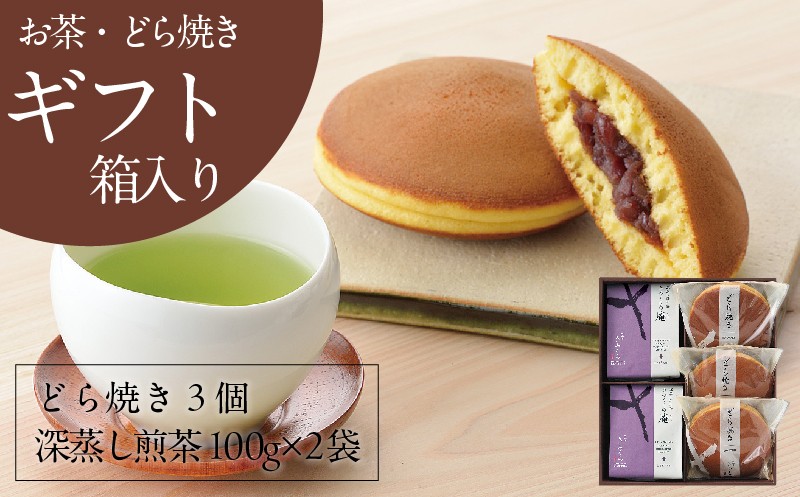 
            きみくらの庵と小豆どら焼き  (ギフト箱入り)　深蒸し掛川茶 日本茶きみくら＜5893＞【1603828】
          