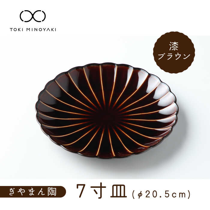 【ふるさと納税】【美濃焼】ぎやまん陶 7寸皿 漆ブラウン【カネコ小兵製陶所】【TOKI MINOYAKI返礼品】≪土岐市≫ 食器 パスタ皿 大皿 [MBD099]