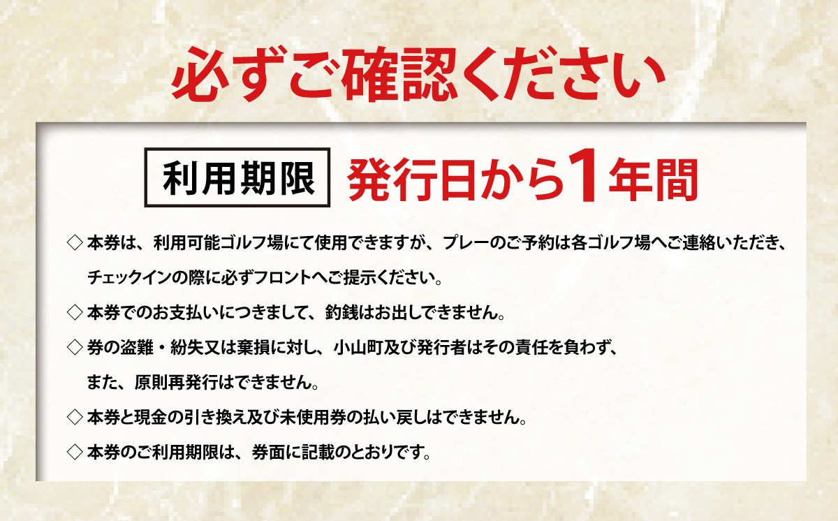 小山町内 ゴルフプレー 共通利用券 1000円券 × 3枚