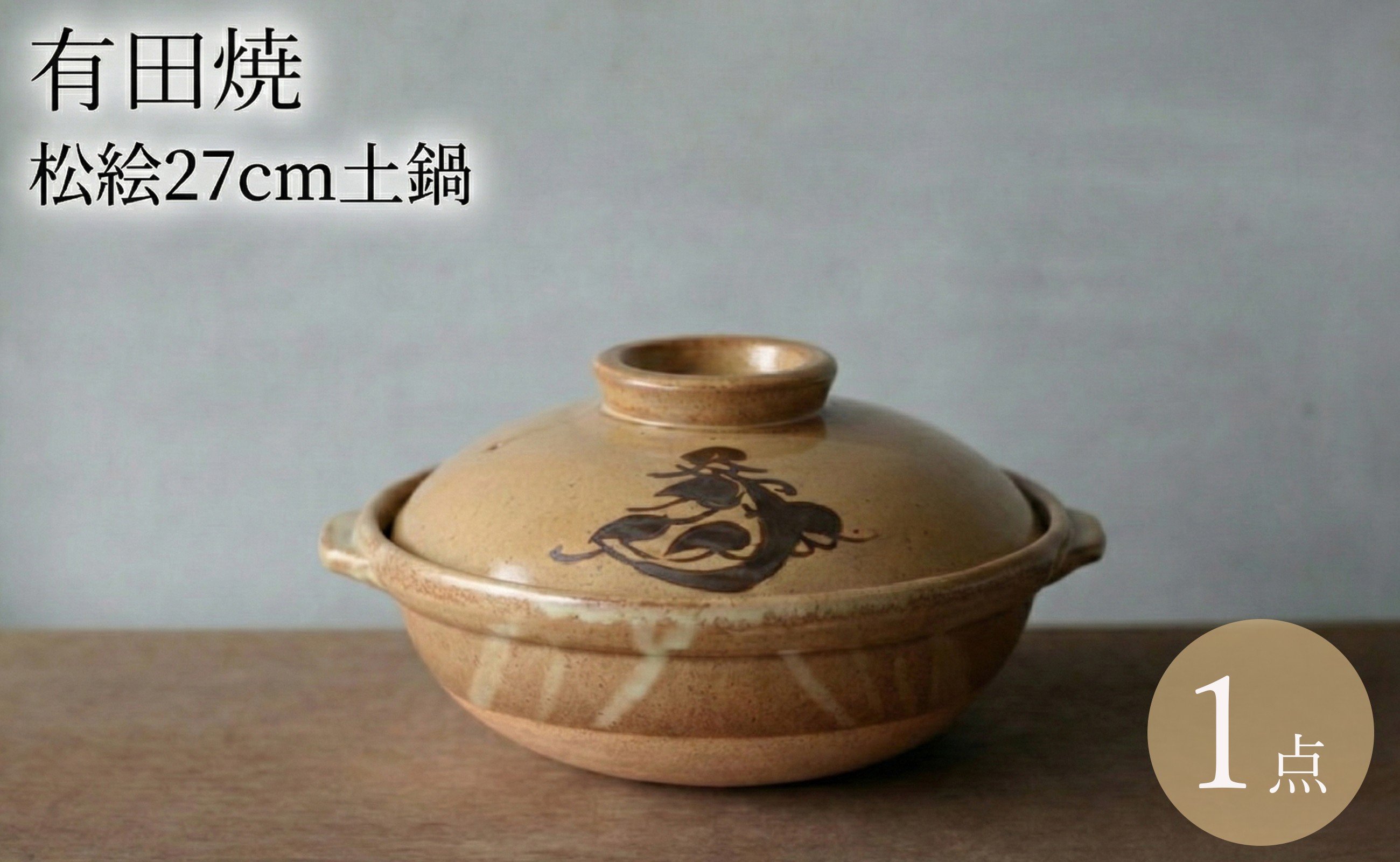 
            有田焼 刷毛巻 7寸土鍋 ヤマト陶磁器
          