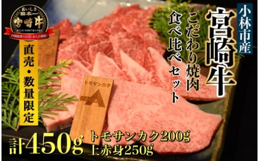 
【直売・数量限定受付】A５等級小林市産宮崎牛こだわり焼肉食べ比べセット
