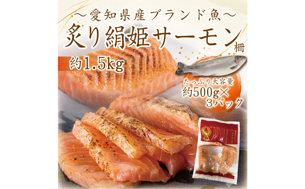 愛知ブランド・炙り絹姫サーモン柵約1.5kg