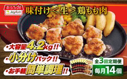 【全3回定期便】ジョイフル 味付け <生> 鶏もも肉 14袋《築上町》【株式会社　ジョイフル】[ABAA036] 鶏 鶏肉 もも カット 冷凍 小分け レストラン 贈り物 便利 味付き 保存料不使用 時短定期便