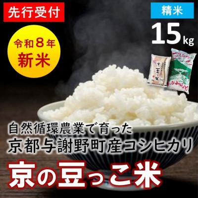 ふるさと納税 与謝野町 【先行受付】数量限定!令和8年新米 京都与謝野町産コシヒカリ「京の豆っこ米」　精米15kg
