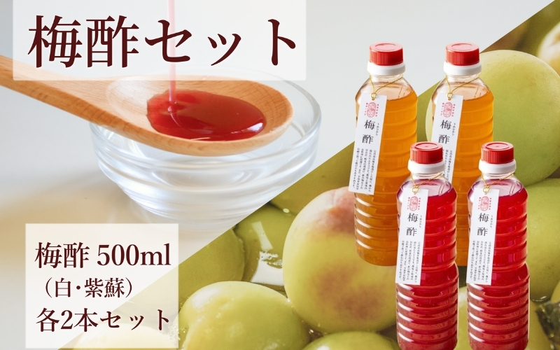【梅ボーイズ】無添加 紀州南高梅の梅酢500ml×4本セット（白・紫蘇）天日塩使用 umehkr023
