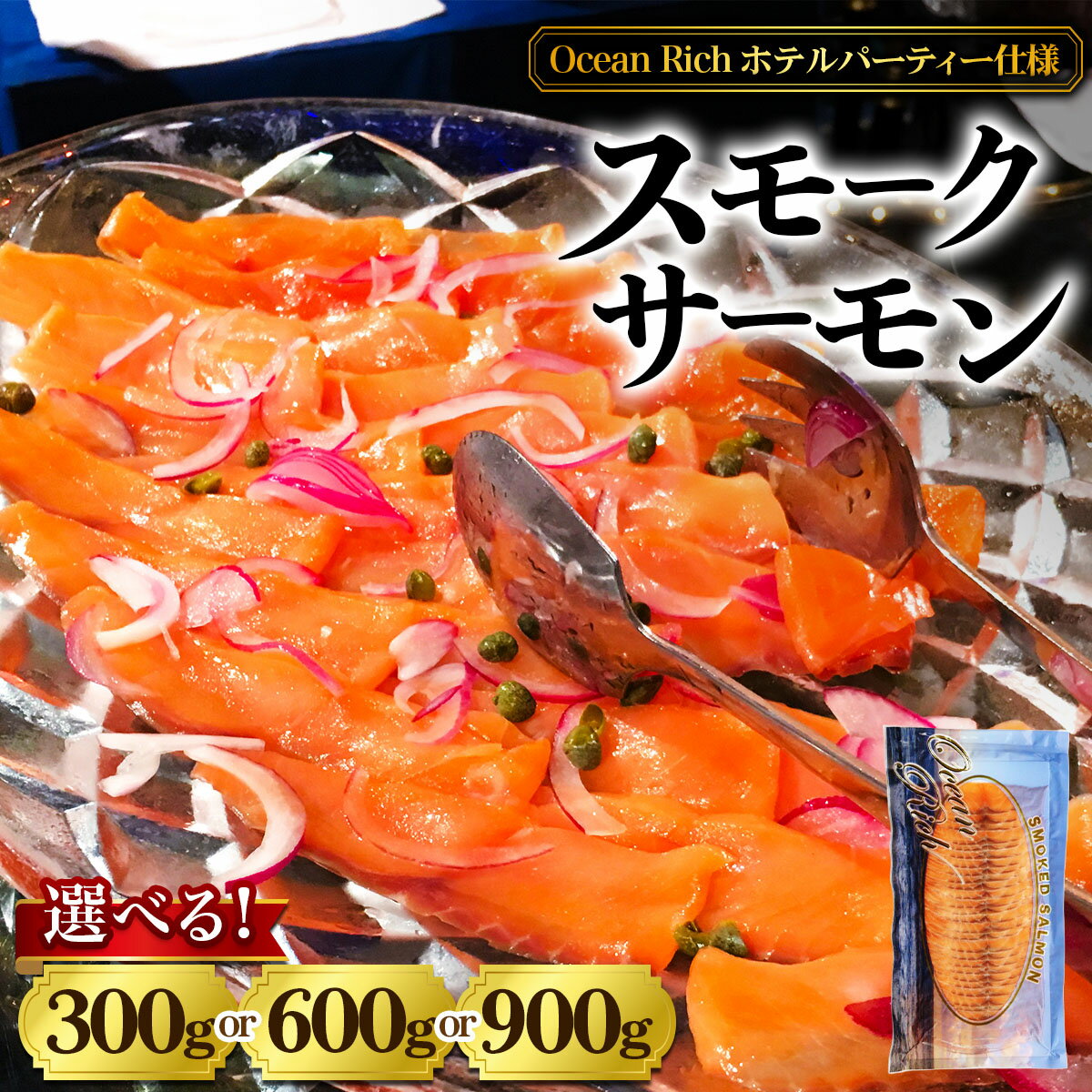 【ふるさと納税】《スモークサーモン》(選べる容量3タイプ)《Ocean Rich》ホテルパーティー仕様｜株式会社ヒラオ 燻製 スモーク サーモン 鮭 [1155-1158] | 魚 おつまみ スライス オードブル サケ 冷凍 海鮮 送料無料 魚介
