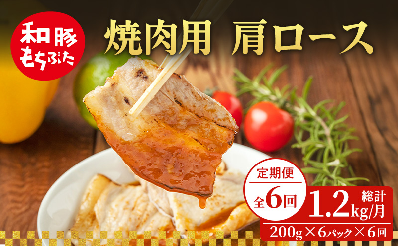 【定期便 6回】焼肉用 肩ロース しょうが焼き 和豚 もちぶた 200g×6 (1.2kg) 豚肉 ポーク 肉 豚 国産 宮城県産 小分け ストック 精肉