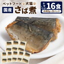 【ふるさと納税】ペットフード 犬猫 国産 さば煮 約40g×8P（16食）ペット用 犬用 猫用 犬 猫 フード ドッグフード キャットフード さば サバ 鯖 魚 煮物 かつおだし 常温保存 お取り寄せ 茨城県 神栖市 送料無料