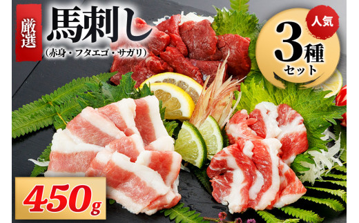 【厳選】馬刺し3種（赤身・フタエゴ・サガリ） 450g 馬刺し 馬肉 馬 肉刺し 専用醤油 150ml 人気部位 赤身 フタエゴ サガリ高級 熊本 阿蘇 南小国町 送料無料