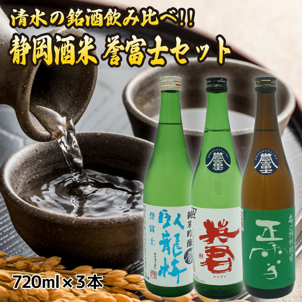 【ふるさと納税】清水の銘酒飲み比べ！三蔵の静岡酒米・誉富士セット【720mL×3本セット】