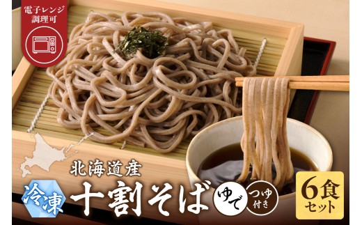 レンジ調理可能！冷凍十割そば 6食入り(そばつゆ付き) 十割蕎麦 そば 冷凍そば _S042-0003