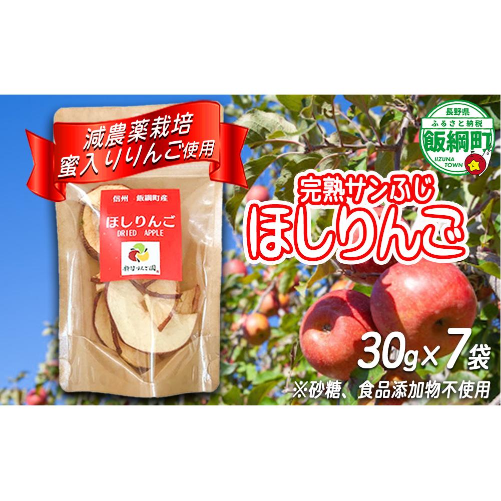干しりんご ( 完熟 サンふじ ) 30g × 7袋 沖縄県への配送不可 静谷りんご園 減農薬栽培 ドライフルーツ 信州の環境にやさしい農産物認証 長野県 飯綱町 [0394]
