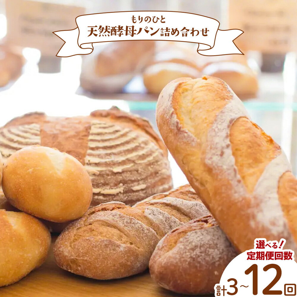 【ふるさと納税】もりのひと 天然酵母パン 詰め合わせ 選べる 定期便 回数 3回 6回 12回 もりのひと《お申込み月の翌月から発送》 鳥取県 八頭町 パン 食パン カンパーニュ ライ麦 全粒粉 くるみとレーズン 送料無料