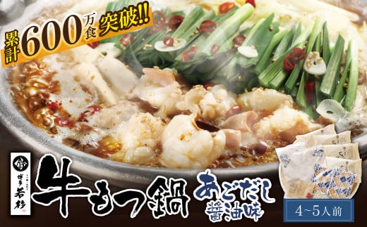 U61-03 リピート支持多数!!博多若杉 牛もつ鍋 あごだし醤油味(4～5人前)セット 累計600万食突破 もつ鍋 ホルモン 肉 鍋 福岡 博多 もつ鍋 モツ鍋 国産 醤油 あごだし モツ もつ 鍋セット もつ鍋 モツ鍋 しょうゆ リピート 人気 おすすめ 国産牛 国産 麺 ちゃんぽん