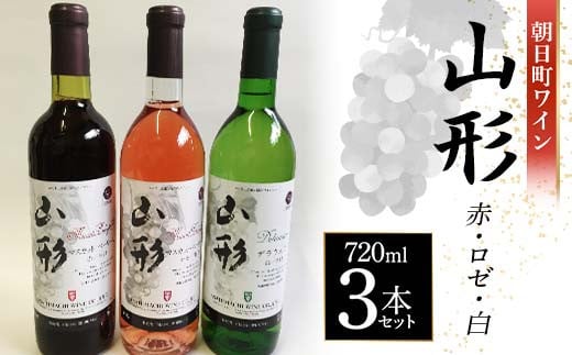 朝日町ワイン 山形 赤・ロゼ・白 720ml 3本セット F2Y-4468
