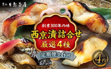【全6回定期便】魚の西京漬詰合せ 4枚入 (4種 各1枚)  ／ 西京漬 [ASAX015]