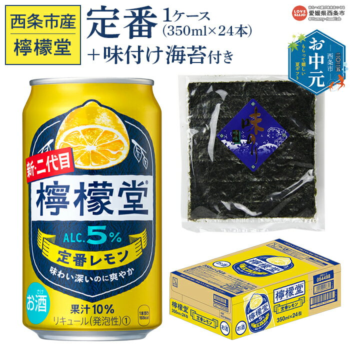 【ふるさと納税】【お中元】＜檸檬堂 定番レモン 350ml×24本（1ケース）おつまみ味付け海苔付き＞※ご希望の配送時期をお選びください。レモンチューハイ レモンサワー お酒 アルコール 飲料 ドリンク 缶 のり 家飲み 宅飲み コカ・コーラ 西条市産 愛媛県 西条市 【常温】