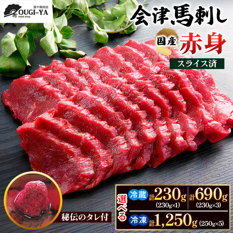 【ふるさと納税】[日本三大馬刺し 会津] 国産馬刺し 赤身 秘伝のタレ付／選べる容量 (230g×1 冷蔵) (230g×3 冷蔵) (250g×5 冷凍)｜会津 特産品 名物 国産 馬肉 赤身 馬刺し 馬刺身 タレ付 本場 ギフト 贈答 ヘルシー スライス カット [0437-0439]