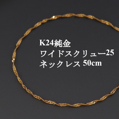 K24純金ワイドスクリュー25チェーンネックレス50cm【配送不可地域：沖縄県】