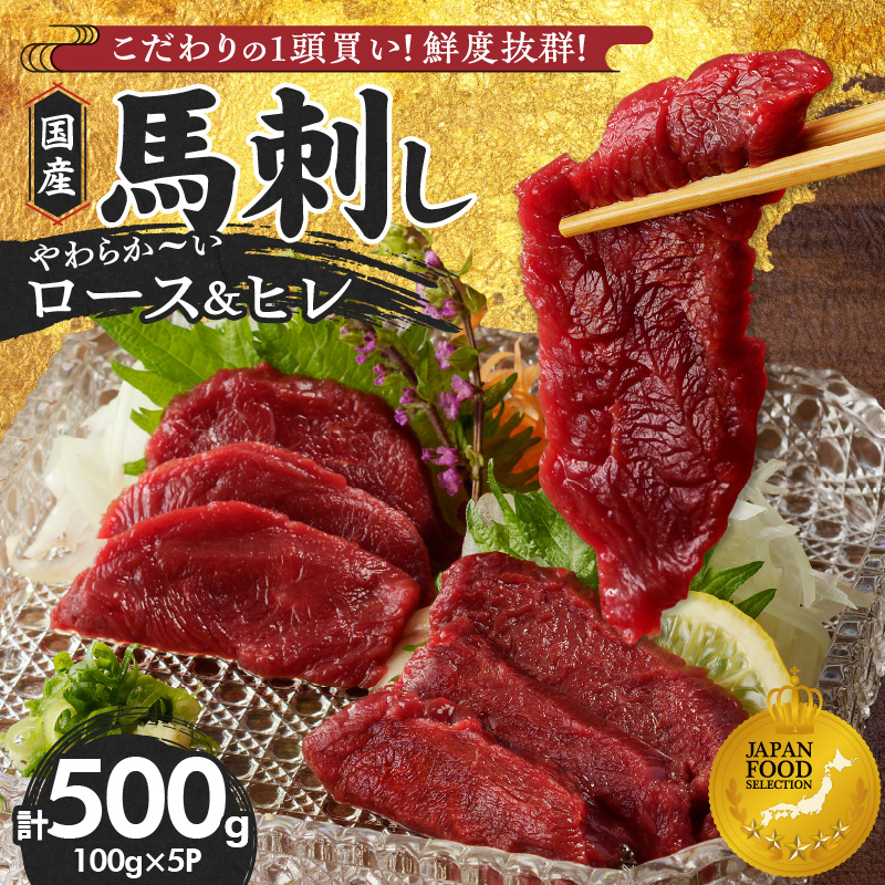 【馬刺し】 新鮮こだわり国産馬刺し【馬刺しタレ付き】福岡県産《ロース・ヒレ》（ロース100g×3P・ヒレ100g×2P）_国産 馬刺し 計 500g 100g×5パック 赤身 福岡県産 ロース ヒレ オリジナル あまくち タレ 馬肉 桜肉 やわらか おかず おつまみ 食べ比べ ユッケ カルパッチョ 馬一頭買い ギフト 自社製造 鮮度 食品 福岡県 久留米市 お取り寄せ 冷凍_Ah005