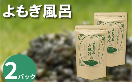 よもぎ風呂 よもぎ蒸し 乾燥よもぎ 2パック 1pあたり 125g【 よもぎ風呂 】