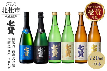 七賢 日本酒･スパークリング飲み比べ720ml×6本セット　№16 七賢 日本酒 スパークリング 飲み比べ 720ml 6本 セット 空ノ彩 山ノ霞 純米大吟醸 絹の味 天鵞絨 ビロードの味 純米酒 風凛美山 本醸造 甘酸辛苦渋 酒 プレゼント ギフト 贈り物 家飲み 贈答 山梨県 北杜市 白州 母の日 父の日 [h044]