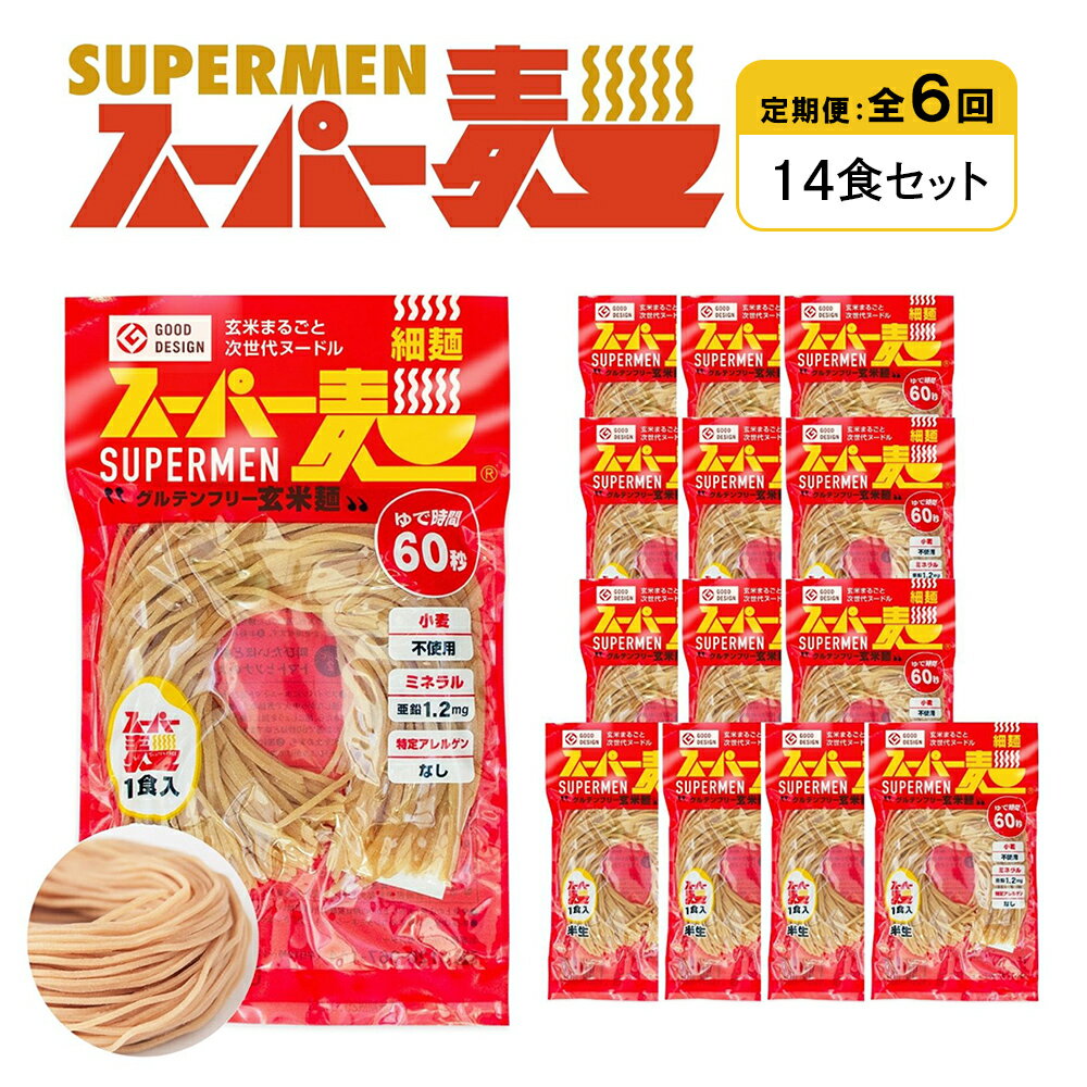 【ふるさと納税】【定期便：全6回】スーパー麺 細麺 14食セット | 麺 定期 6回 100g×14食 グルテンフリー 玄米麺 パスタ アレンジ 時短 無添加 ヘルシー ダイエット アレルゲンフリー お取り寄せ 宮城県 丸森町 丸森【46036】