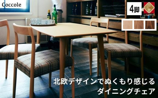 椅子 ダイニングチェア 1脚 2脚セット 4脚セット チェア 単品 完成品 座面高さ45 ビーチ材 無垢材 天然木 ファブリック 選べる ナチュラル 北欧 シンプル カフェ おしゃれ 食卓椅子 ダイニング 木製椅子 木製 家具 Coccole C217 4脚 322032_BQ055