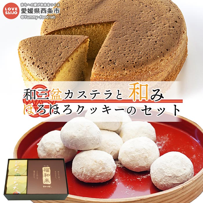 【ふるさと納税】＜和三盆カステラとほろほろクッキーの和みセット＞ ※翌月末迄に順次出荷します。 スイーツ お菓子 洋風カステラ ブールドネージュ スノーボール 和三盆 抹茶 お茶請け 株式会社星加のゆべし 愛媛県 西条市【常温】